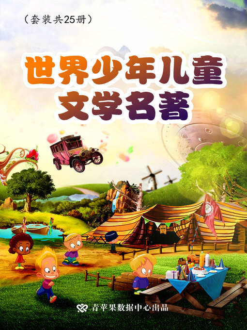 Cover image for 世界少年儿童文学名著